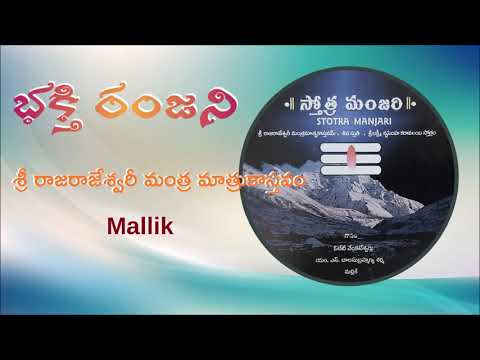 01  భక్తి రంజని - MALLIK - Sri Rajarajeswari Mantra Matruka Sthavam