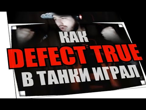 как DEFECT TRUE в танки играл | Нарезка со стрима WoT BLITZ