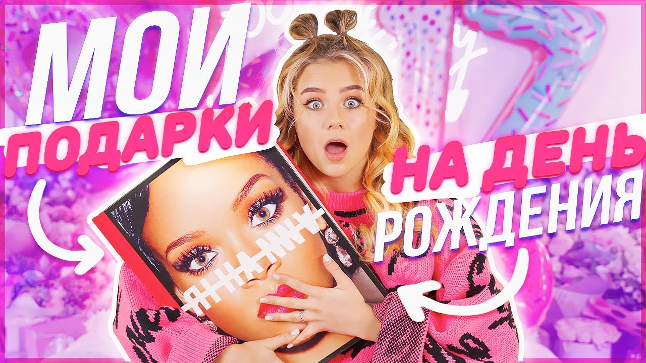ПОДАРКИ НА ДЕНЬ РОЖДЕНИЯ - МНЕ 17