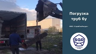 Превью видео: Загружаем трубы бу 325 мм | СтройГеоРесурс