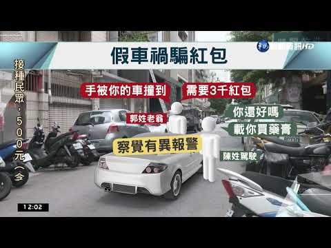 老翁窄巷伸手碰車 製造假車禍詐紅包