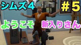 【シムズ４】#５ 理想の人生をシムに託す【シーズン１】