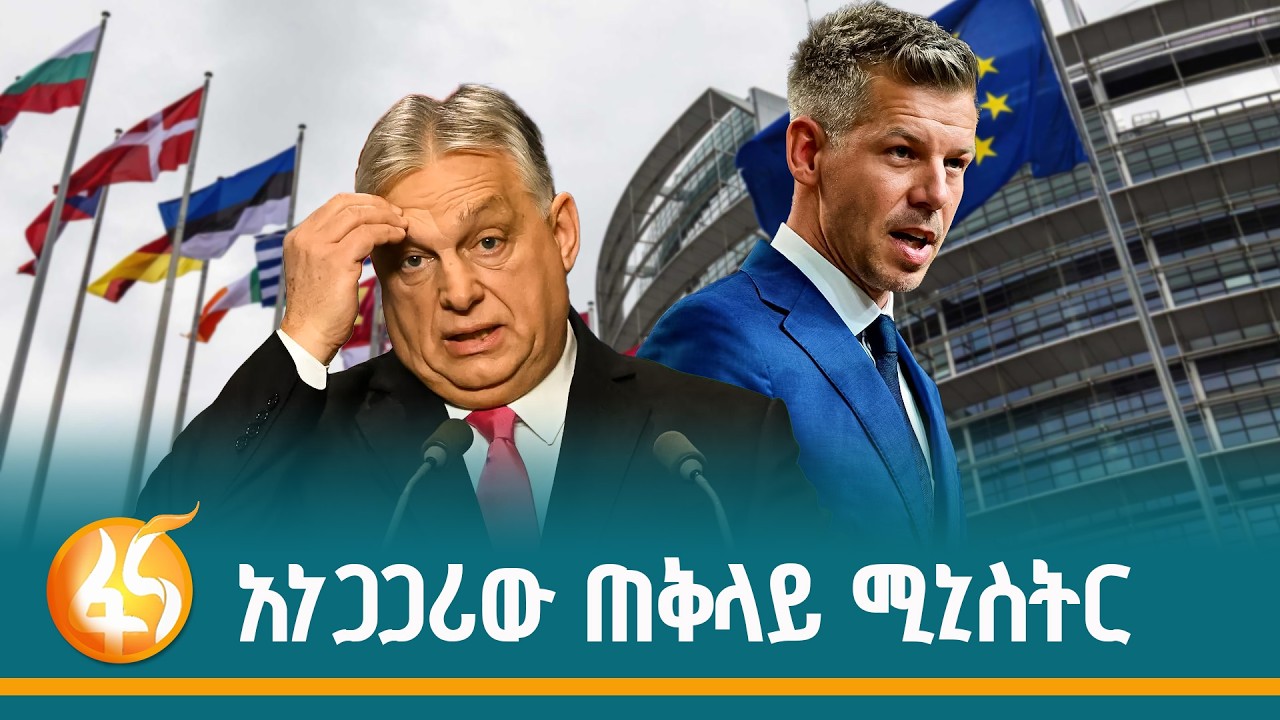 የሃንጋሪው ጠቅላይ ሚኒስትር የ16 ዓመታት የሥልጣን ማብቂያ | ፋና ዳሰሳ | Fana Dasesa| Hungary| E