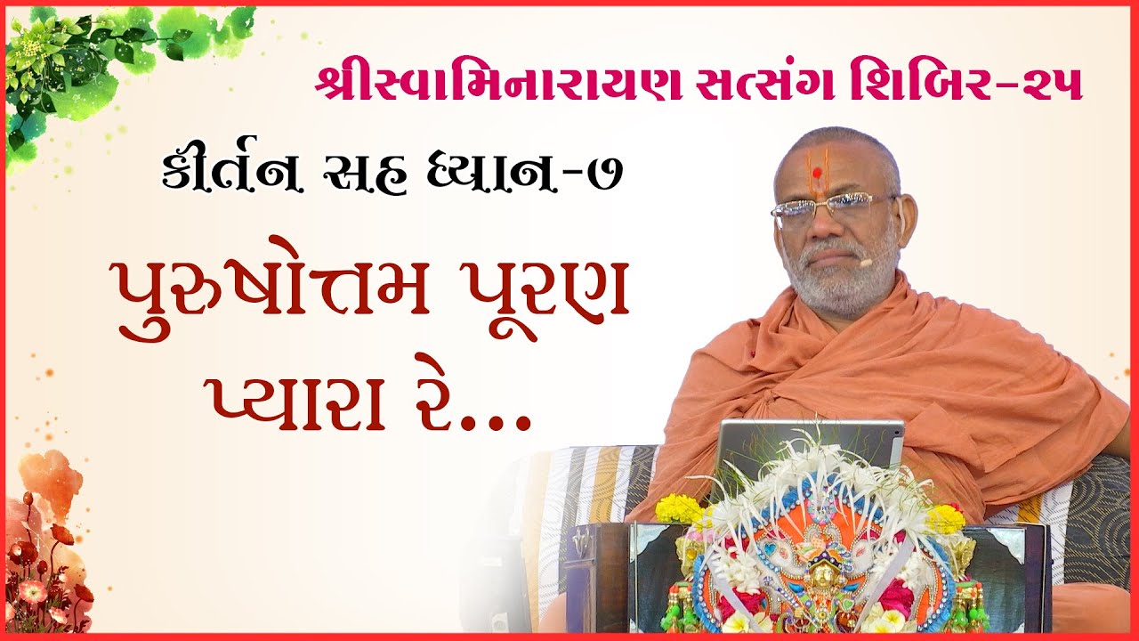 કીર્તન સહ ધ્યાન | શિબિર - ૨૫