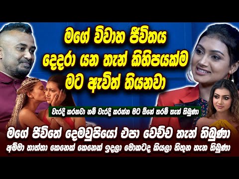 මගේ විවාහ ජීවිතය දෙදරා යන තැන් කිහිපයක්ම මට ඇවිත් තියනවා | Chathu Rajapaksha