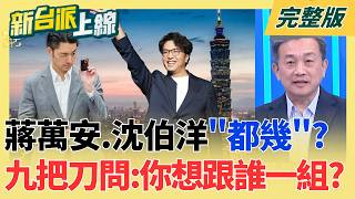 新台派上線 20260924