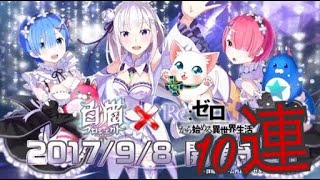 (白猫プロジェクト)リゼロコラボ11連してみた！