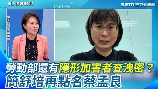 不只謝宜容！簡舒培爆：勞動部還有"隱形加害者"在查誰洩密 怒轟沒揪出來「換十個部長都沒用」再點名蔡孟良也是共犯結構之一 曝勞發署近兩年離職逾100人｜三立新聞網 SETN.com