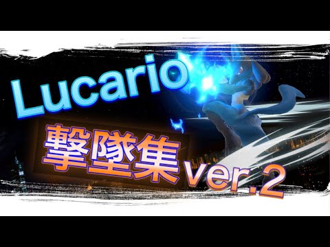 【スマブラSP】がちぴルカリオによる撃墜集ver.2！！Lucario Montage
