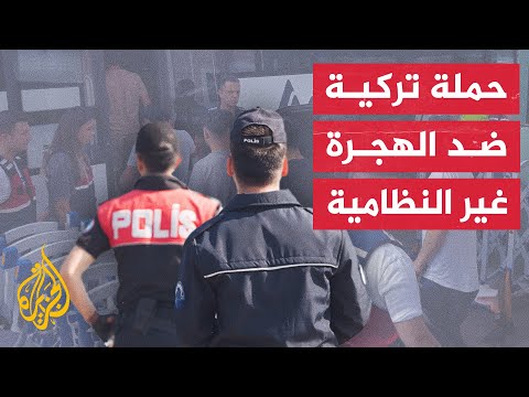 غرضها الحد من المهاجرين غير النظاميين.. السلطات التركية تشن حملة أمنية موسّعة