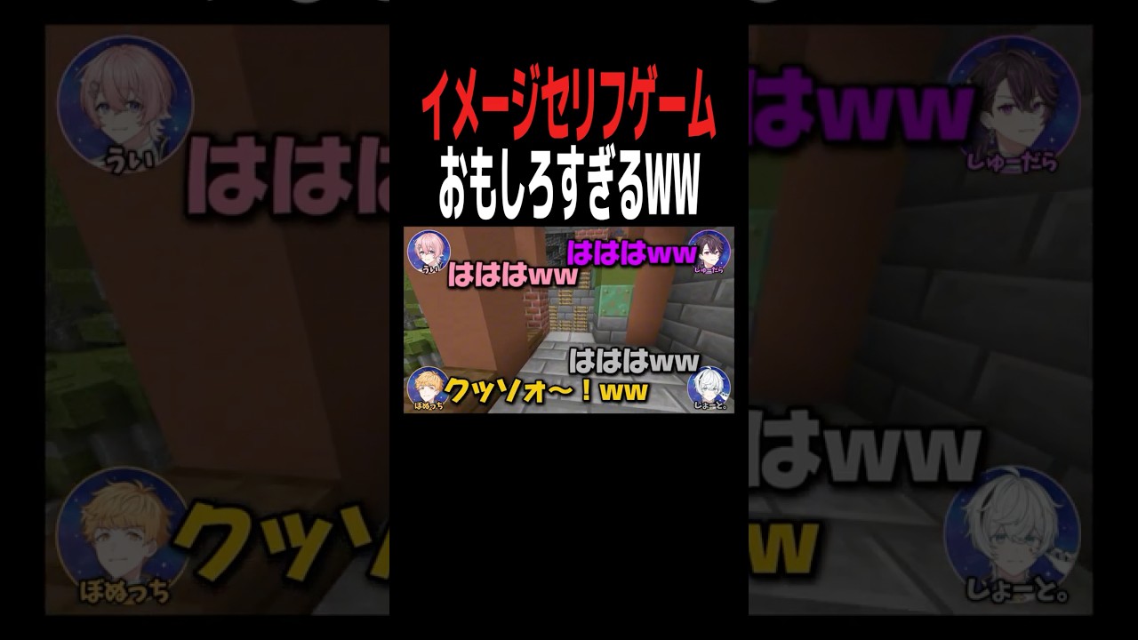 イメージのセリフを言うゲームがおもしろすぎるwww #などすた #新人歌い手グループ #マイクラ #shorts