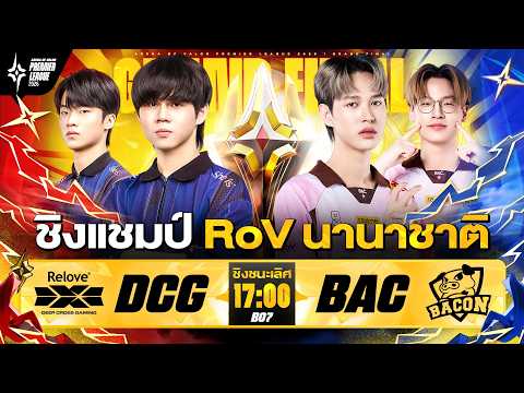 งานออฟไลน์ชิงแชมป์ RoV นานาชาติ APL 2026🏆