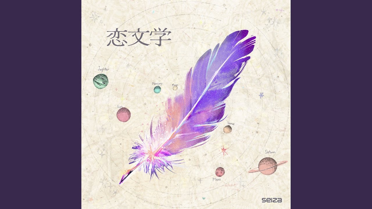 恋文学 / seiza