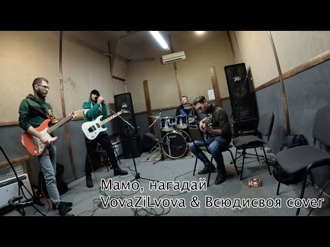Мамо, нагадай (VovaZiLvova & Всюдисвоя cover)