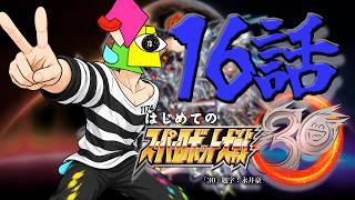 【スパロボ30】緊急出動！宇宙を走る閃光　16話
