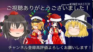 ゆっくり茶番の時のエンディング！