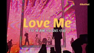'인기' 가 성공의 척도인 시대, The 1975 - Love Me [가사/해석/번역/lyrics]