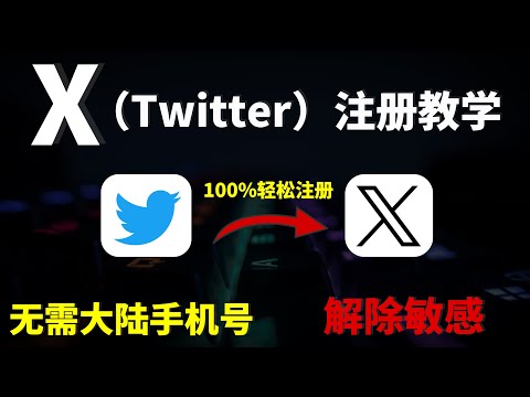 超简单Twitter 推特注册教程，无需大陆手机号，轻松注册X推特账号，没有限制｜免手机号验证｜解除敏感｜免费使用Grok AI！