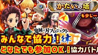【白猫×鬼滅の刃】鬼滅の刃協力LIVE第3弾！新規さん・復帰さんも大歓迎！楽しく協力しましょう♪かだいの塔も少しやるかも…