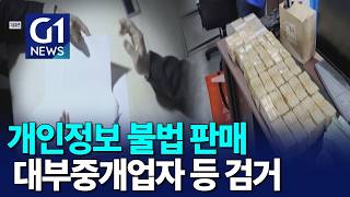 [G1뉴스]개인정보 팔아 20억..대부중개업 일당 검거