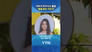 '얼굴 없는 지도자' #shorts / YTN