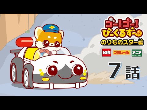 【公式アニメ】 ゴー！ゴ―！びーくるずー　のりものスター編『ブルンとおかしどろぼう』｜タカラトミー公式