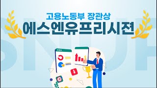 2024 다시 시작하는 중장년 우수사례 -에스엔유프리시젼(주)