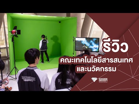รีวิว | คณะเทคโนโลยีสารสนเทศและนวัตกรรม
