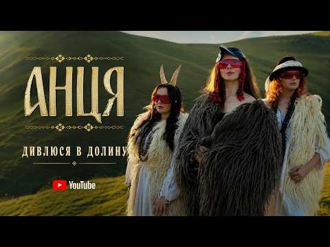 АНЦЯ / ANTSYA - Дивлюся в долину  [Official Video]