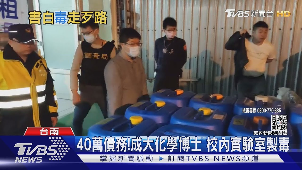 台版「絕命毒師」!成大化學博士為40萬元 在實驗室製毒