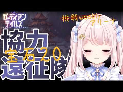 【#ガーディアンテイルズ】今週のガデテル協力遠征隊！日課してスライムしてアリーナも！挑戦はweekly復活してたら…！デスマは裏で！ネタバレ注意！参加歓迎！！ライブ配信！【Vtuber】#ガデテル