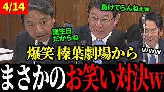 【4/14 爆笑国会】榛葉劇場に茂木参戦で国会でコント始まるｗ 【国民民主党 / 榛葉賀津也 / 茂木敏光 / 小泉進次郎】