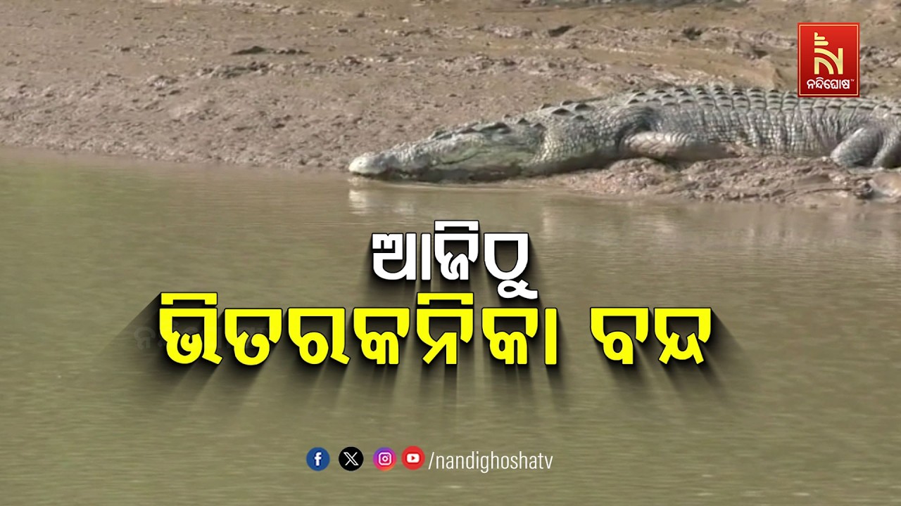 🔴Live | ଆଜି ଠାରୁ ଭିତରକନିକା ବନ୍ଦ