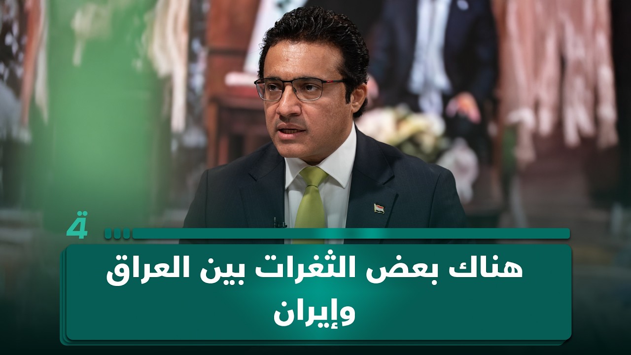 فيديو | المتحدث باسم الحكومة: هناك بعض الثغرات بين العراق وإيران ينفذ منها أطراف معينة
