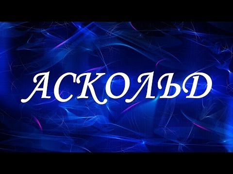 Имя Аскольд