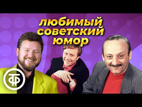 Сборник доброго советского юмора
