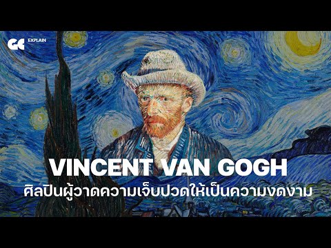 Vincent van Gogh ศิลปินผู้วาดความเจ็บปวดให้เป็นความงดงาม | GC EXPLAIN