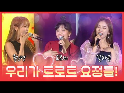 우리가 트로트 요정들! #요요미 #홍진영 #설하윤