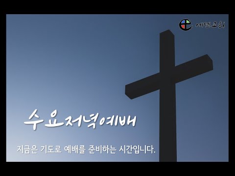 5월 13일 에덴교회 수요예배