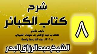 صورة 08 - شرح كتاب الكبائر لشيخ الاسلام محمد بن عبدالوهاب - الشيخ عبد الرزاق البدر