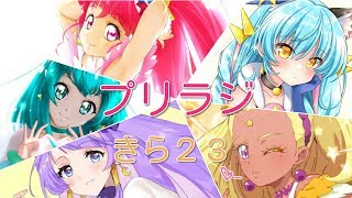 「プリラジ」きら２３