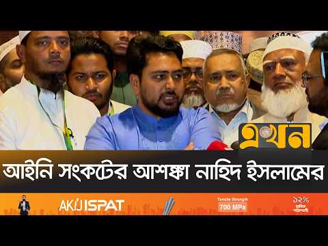 ‘জনআকাঙ্ক্ষাকে বৃদ্ধাঙ্গুলি দেখিয়েছে বিএনপি’ | Nahid Islam | NCP | BNP | Ekhon TV
