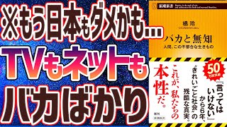 - 【ベストセラー】橘玲 「バカと無知」を世界一わかりやすく要約してみた【本要約】