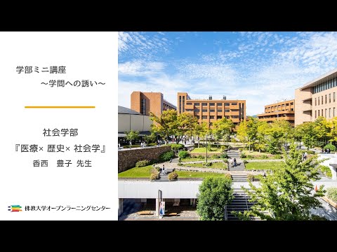 【佛教大学O.L.C.】社会学部ミニ講座「医療×歴史×社会学」香西 豊子先生