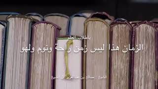 يا طلاب العلم الزمان هذا ليس زمن راحة - الشيخ صالح آل الشيخ - مشروع كبار العلماء image