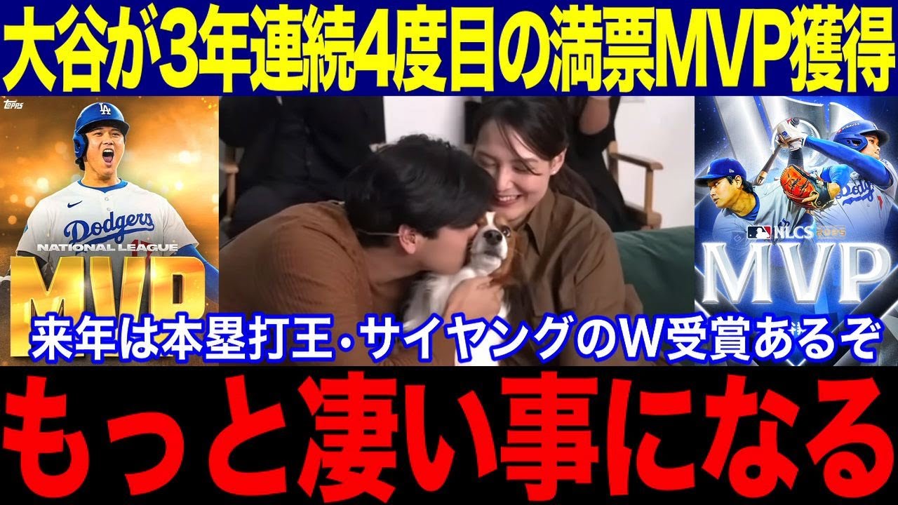【大谷翔平】3年連続4度目満票MVP獲得の偉業達成にレジェンド驚愕！野球史の頂点へ！来年は本塁打王&サイヤングのW受賞あるぞ！