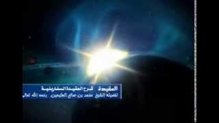 شرح العقيدة السفارينية للشيخ ابن عثيمين 112 image