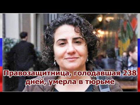 Правозащитница, голодавшая 238 дней, умерла в тюрьме