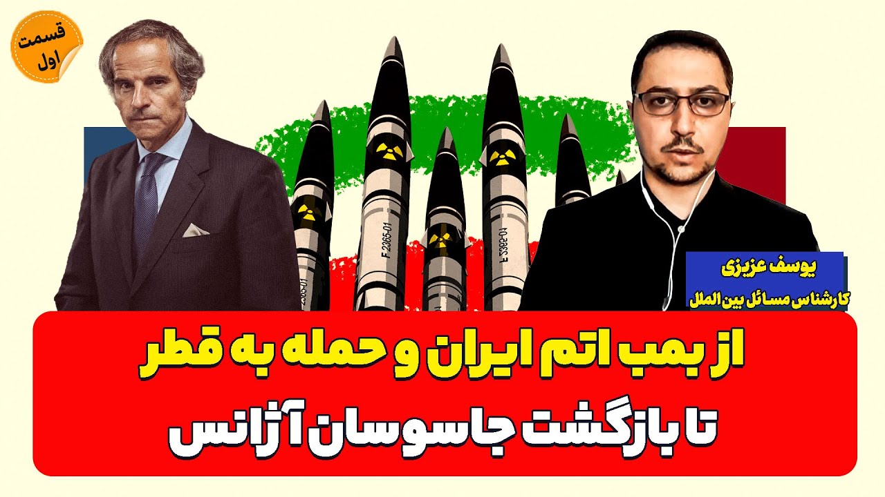 از بمب اتم ایران و حمله به قطرتا بازگشت جاسوسان| یوسف عزیزی