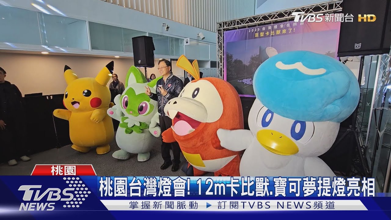 桃園台灣燈會! 12m卡比獸、寶可夢提燈亮相
